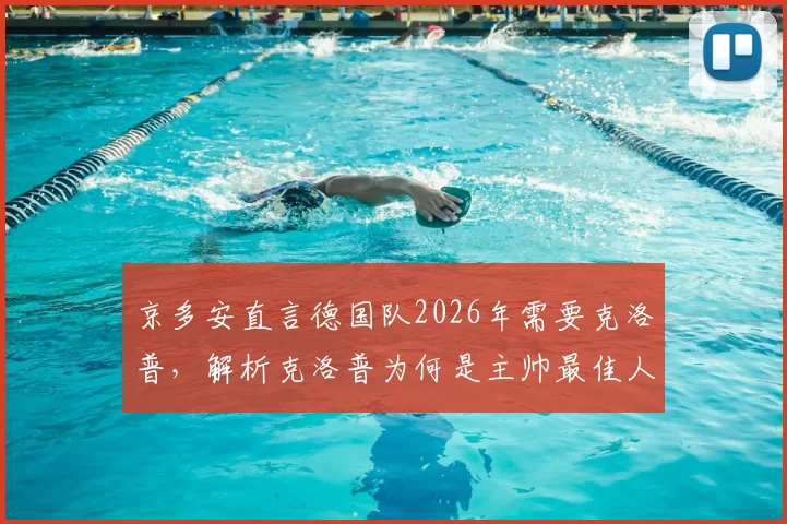 京多安直言德国队2026年需要克洛普,解析克洛普为何是主帅最佳人选,对比纳格尔斯曼优劣势