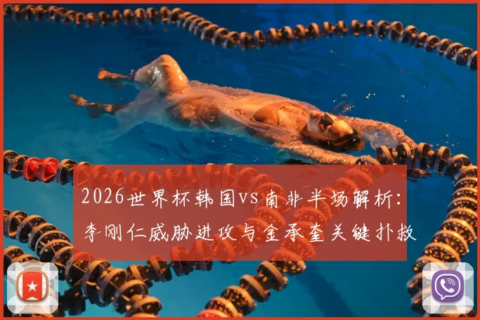 2026世界杯韩国vs南非半场解析：李刚仁威胁进攻与金承奎关键扑救，比分0-0悬念待解
