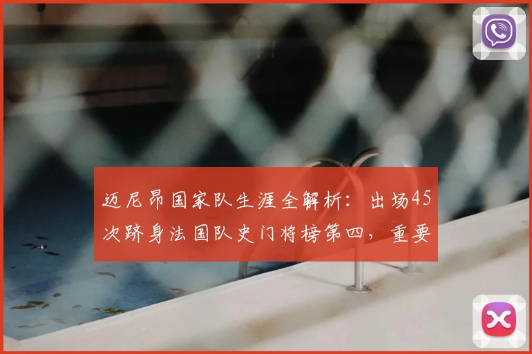 迈尼昂国家队生涯全解析:出场45次跻身法国队史门将榜第四,重要性远超数据?