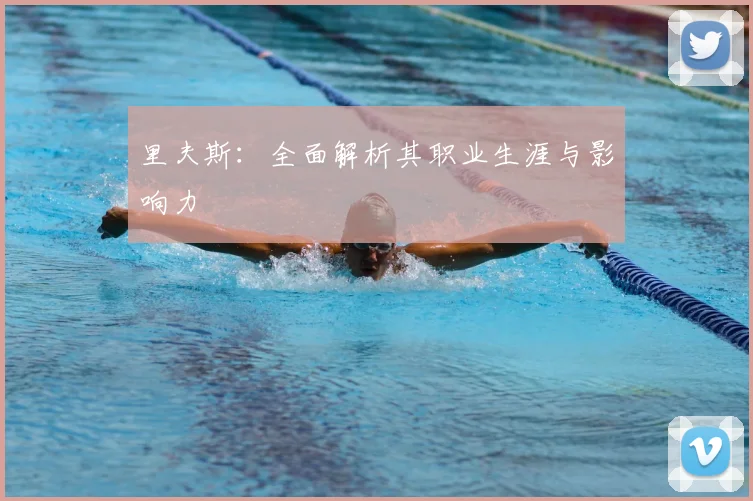 里夫斯：全面解析其职业生涯与影响力