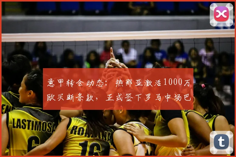 意甲转会动态:热那亚激活1000万欧买断条款,正式签下罗马中场巴尔丹齐