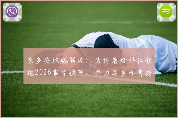 京多安权威解读：为何看好拜仁领跑2026赛季德甲，并力荐克洛普接掌德国帅印