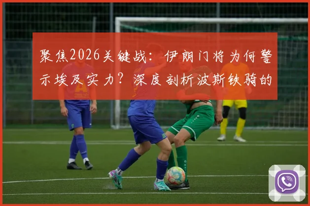 聚焦2026关键战：伊朗门将为何警示埃及实力？深度剖析波斯铁骑的决战准备与信念