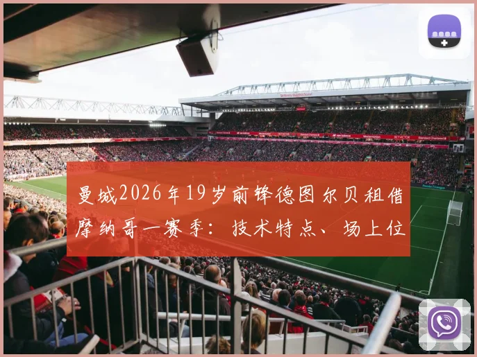 曼城2026年19岁前锋德图尔贝租借摩纳哥一赛季：技术特点、场上位置及在摩纳哥前景分析
