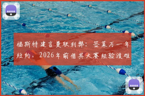 福斯特建言曼联利弊：签莱万一年短约，2026年前借其大赛经验渡难关