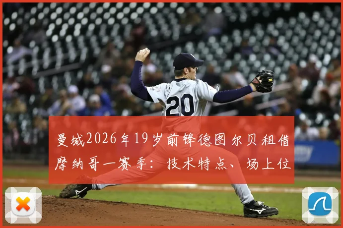 曼城2026年19岁前锋德图尔贝租借摩纳哥一赛季:技术特点、场上位置及在摩纳哥前景分析