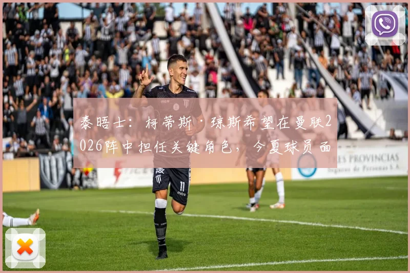 泰晤士:柯蒂斯·琼斯希望在曼联2026阵中担任关键角色,今夏球员面临留队或转会的重大抉择