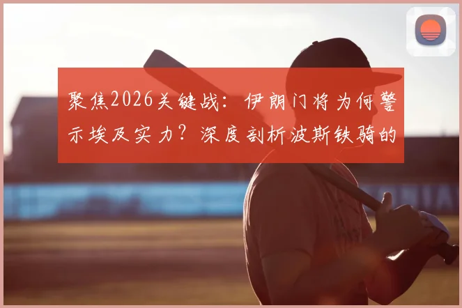 聚焦2026关键战：伊朗门将为何警示埃及实力？深度剖析波斯铁骑的决战准备与信念