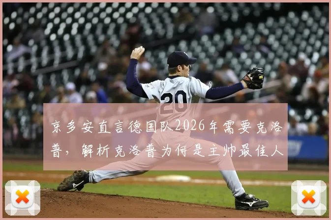 京多安直言德国队2026年需要克洛普，解析克洛普为何是主帅最佳人选，对比纳格尔斯曼优劣势