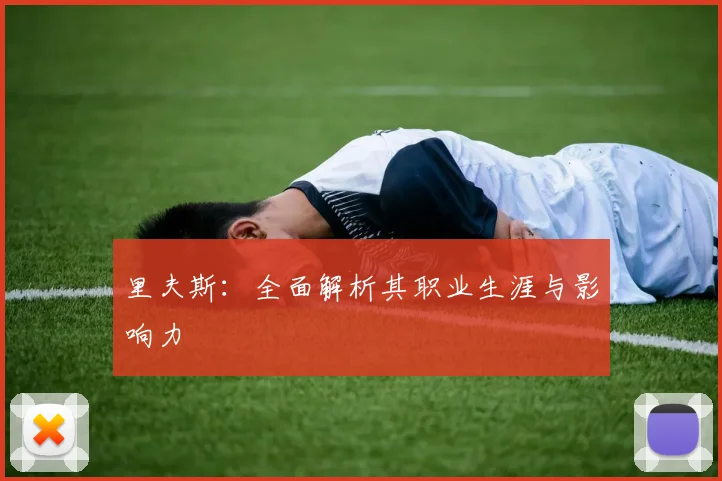 里夫斯：全面解析其职业生涯与影响力