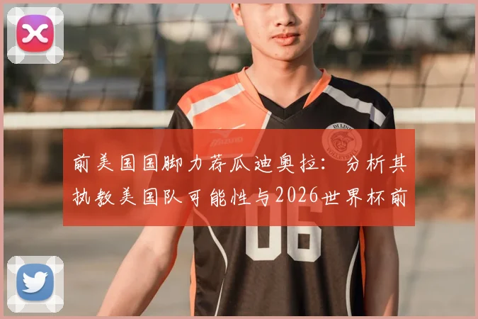 前美国国脚力荐瓜迪奥拉:分析其执教美国队可能性与2026世界杯前景,对球迷市场的巨大影响